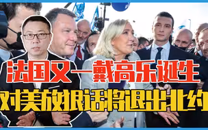 发誓报一箭之仇？法国又一戴高乐诞生，对美放出狠话：将退出北约
