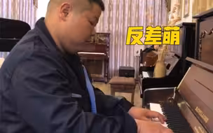 粗犷大叔弹钢琴优美动听