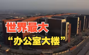 印度建成世界最大“办公室大楼”