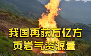 四川盆地再获万亿方页岩气资源量 川东南发现万亿方页岩气资源量