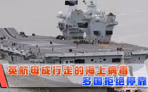 英航母成行走的海上病毒，多国拒绝停靠，只能靠美国出面调解