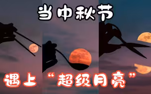 当中秋节遇上“超级月亮”，看这届网友又“开启了哪些脑洞”！