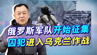 俄军征集近千囚犯，俄媒称10万朝鲜志愿军参战，乌军要反攻了？