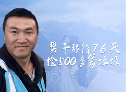 男子川藏线旅行76天捡500多袋垃圾