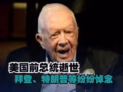 美国前总统吉米·卡特逝世 拜登、特朗普等纷纷悼念