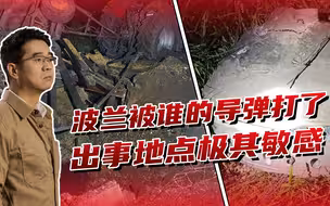 波兰被打了，谁发射的导弹击中拖拉机，怎么会打到这个敏感地区？