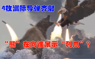 罕见！俄罗斯齐射4枚洲际核弹，这头“熊”在向谁展示“利爪”？