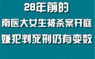 28年前南医大女生被杀案开庭，嫌犯判死刑仍有变数