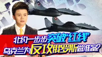 北约一步步突破“红线”，乌将收获坦克飞机，在为反攻俄做准备？