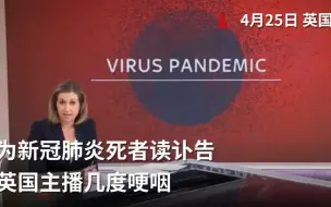 为新冠肺炎死者读讣告 英国主播几度哽咽