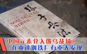 “中国元素”介入俄乌战场？冲突正值关键之际，俄军有一重大发现