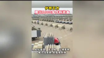 伊朗军方展示1000多件新装备