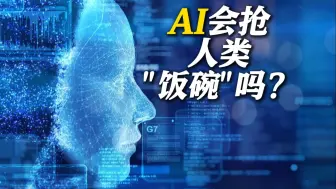 两会我关心丨AI会抢人类“饭碗”吗？