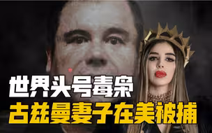 世界头号毒枭古兹曼妻子因涉嫌贩毒在美国被捕
