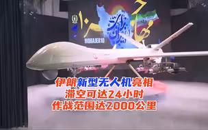 伊朗新型无人机“幻影”-10亮相 滞空可达24小时
