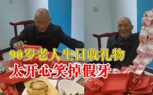 老人90大寿收到礼物笑掉假牙：很快就装上了，反应很敏捷