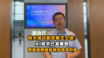 科大讯飞王士进 ：AI技术已发展到帮助老师提高教学效率阶段