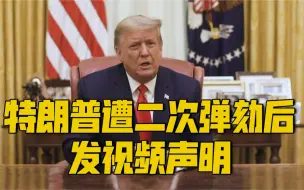 特朗普遭二次弹劾后首发声：冲击国会的人不是我的“真正支持者”