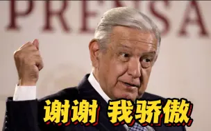 被秘鲁国会宣布“不受欢迎” 墨西哥总统：谢谢！我骄傲！