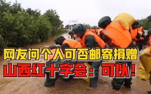 网友咨询个人可否邮寄捐赠，山西红十字会回应：可以！