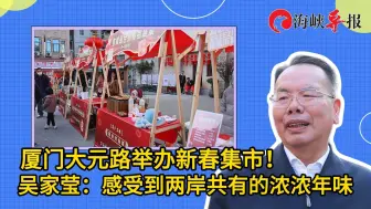 厦门大元路举办新春集市！台胞：感受到两岸共有的浓浓年味