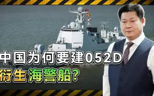 052D的衍生型号：中国大型海警船即将入役，是不是有点大材小用？
