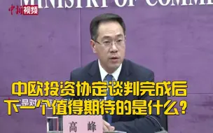 中欧投资协定谈判完成后 下一个值得期待的是什么？