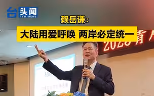 赖岳谦：大陆用爱呼唤 两岸必定统一