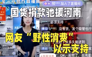 快倒了还捐这么多！网友野性消费为国货打call