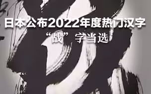 日本公布2022年度热门汉字：“战”字当选