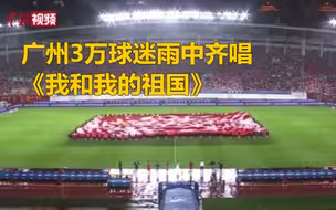 广州3万球迷雨中高歌《我和我的祖国》