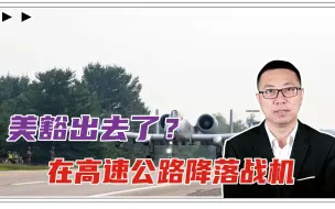 危险！为对抗中俄，美豁出去了？在高速公路降落战机，准备动手？
