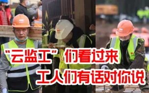 【央视频独家连线】千万“云监工”看过来！工人们有话对你们说