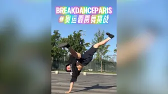 奥运霹雳舞挑战 秀舞技时间到！