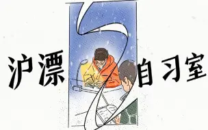 在上海中心城区最大的公租房社区里，有一间“沪漂自习室”为梦想亮灯