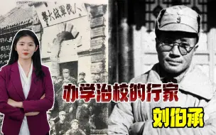 为战育人！新中国成立后，刘伯承主动辞去军队职务办校，实在高明