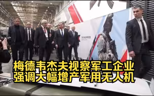 梅德韦杰夫视察军工企业，强调大幅增产军用无人机