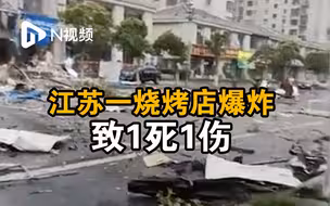 江苏一烧烤店爆炸致1死1伤，店主已被警方控制