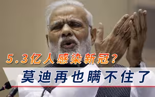 5.3亿人感染新冠？莫迪再也瞒不住了，世卫专家揭露印度疫情真相