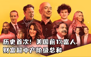 历史首次！美国前1%富人财富超中产阶级总和