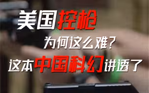 美国控枪为何这么难？这本中国科幻小说讲透了