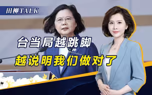 被戳中痛处恼羞成怒？没了脊梁骨的台当局，已经成为历史罪人