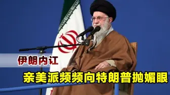 哈梅内伊压不住了，伊朗高层爆发内讧，亲美派频繁向特朗普抛媚眼
