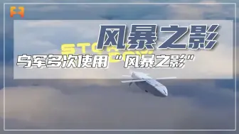 乌军多次使用“风暴之影”巡航导弹，袭击俄罗斯本土