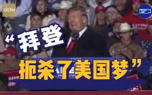 特朗普称拜登扼杀了美国梦