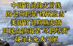 中国因公殉职理所应当，美国叫民众跳海是尽职尽责？双标未免太丑陋