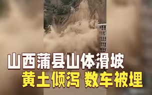 山西蒲县山体滑坡大量黄土倾泻而下 多辆车被埋