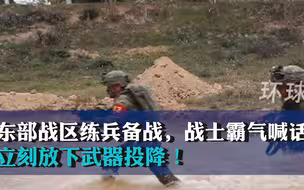 东部战区练兵备战，战士霸气喊话：立刻放下武器投降！