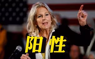 美国第一夫人吉尔·拜登的新冠病毒检测结果呈阳性