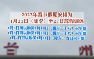 元旦、春节火车票开售时间来了